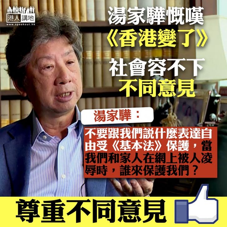 【發人深省】湯家驊網誌撰文《香港變了》 慨嘆社會容不下不同意見