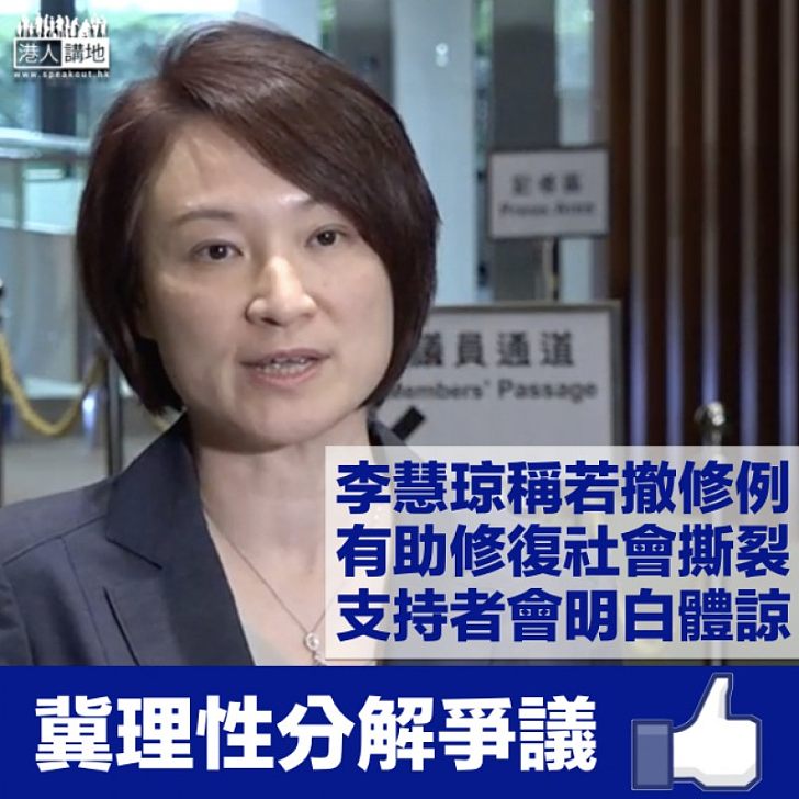 【逃犯條例爭議】李慧琼：若政府認為撤回修例有助修復社會撕裂 支持者會明白體諒