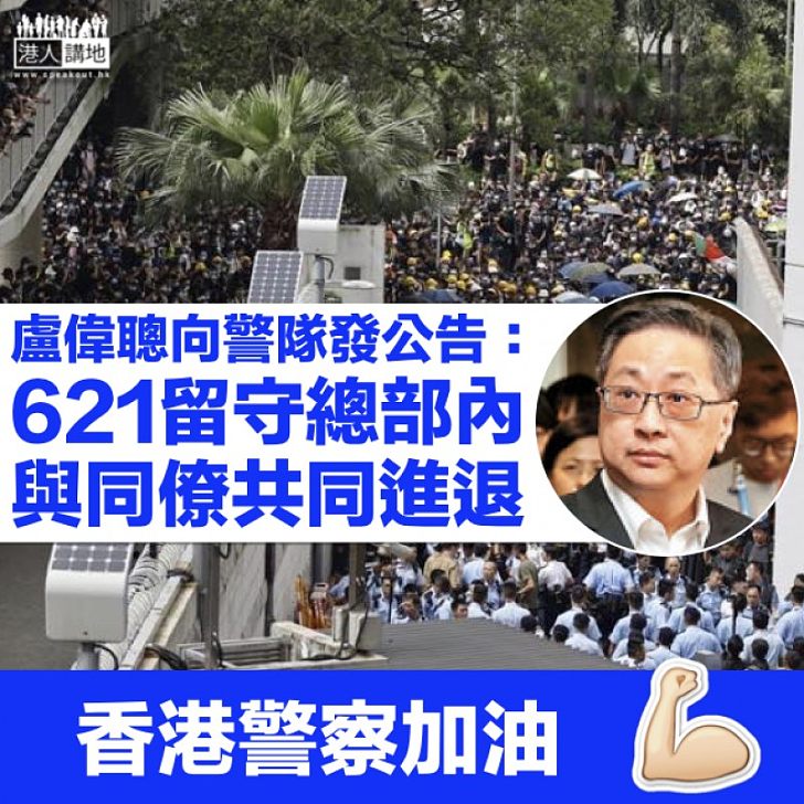 【621圍警總】盧偉聰向警隊發公告 稱被圍期間與高層留守總部內共同進退