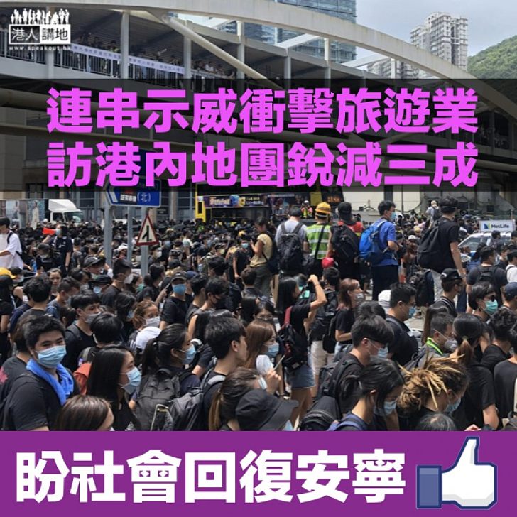 【逃犯條例爭議】連串示威衝擊香港旅業  業界：內地旅行團銳減三分一