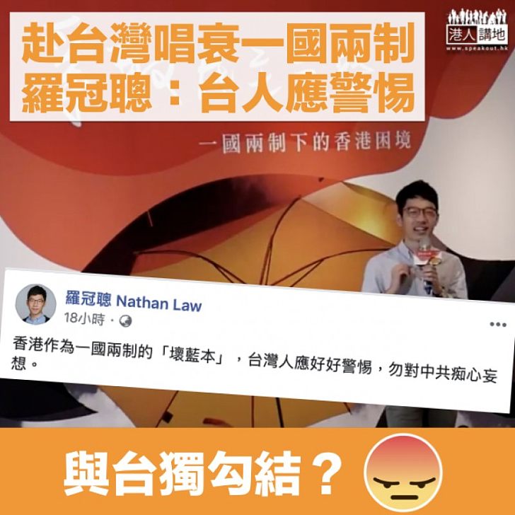 【逃犯條例爭議】羅冠聰赴台唱衰一國兩制 網民：台灣人痛恨外國走狗