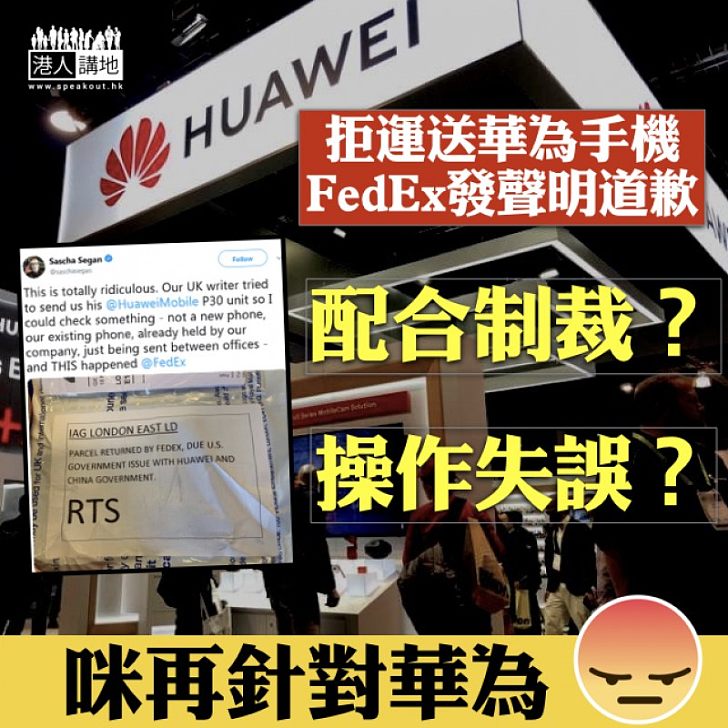 【配合制裁?】拒為華為手機投遞 FedEx致歉:操作失誤