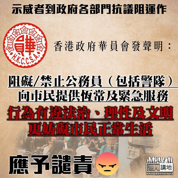 【逃犯條例】香港政府華員會發聲明呼籲公務員恪守政治中立 譴責一切針對警員的威脅並禍及家人的行徑