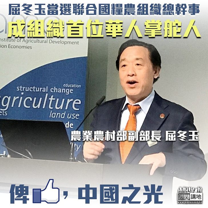 【華人之光】屈冬玉當選聯合國糧農組織 成為首位華人總幹事