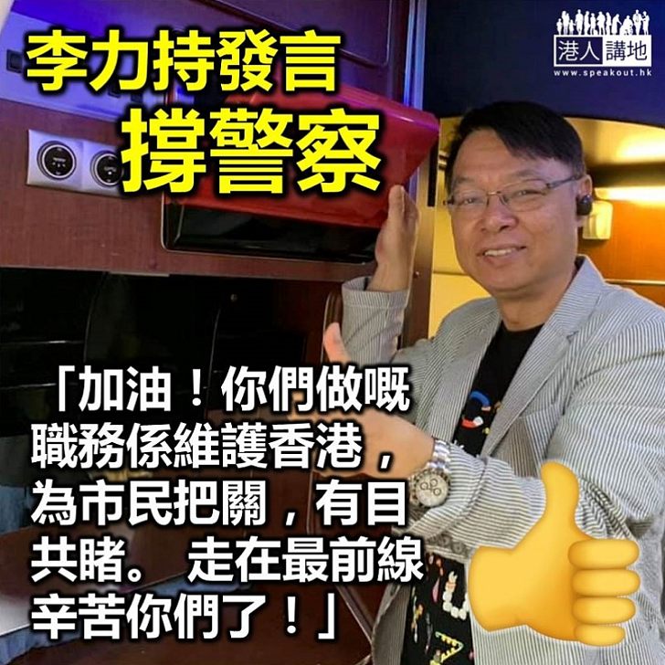 【逃犯條例】李力持發聲支持香港警察