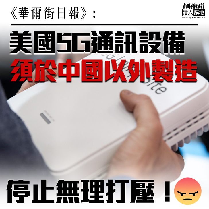 【貿易霸凌】華爾街日報：華府擬訂美用5G設備 需於中國外設計製造