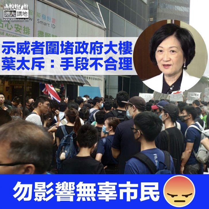 【逃犯條例】葉劉淑儀：示威者用不合理手段提出訴求 政府沒可能答應
