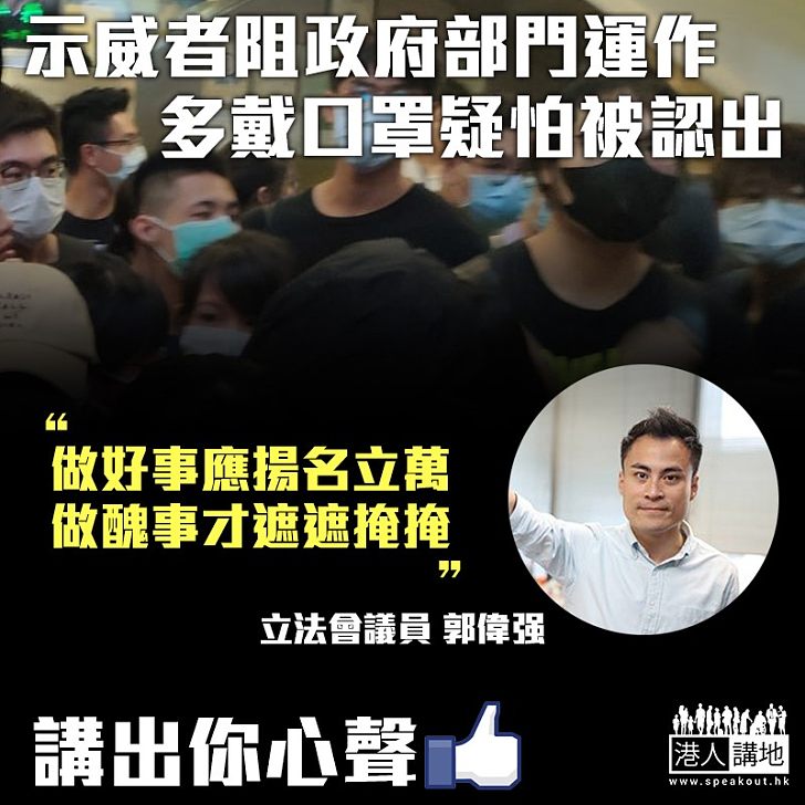 【逃犯條例】示威者蒙面阻政府部門運作 郭偉强：做醜事才遮遮掩掩