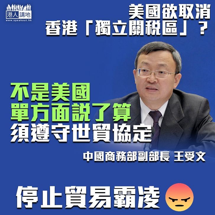 【打壓香港】商務部副部長：香港獨立關稅局不是單方面可改變