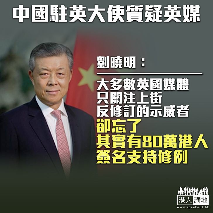 【逃犯條例】中國駐英大使劉曉明反駁彭定康 修訂逃犯例是為了把香港變得更好