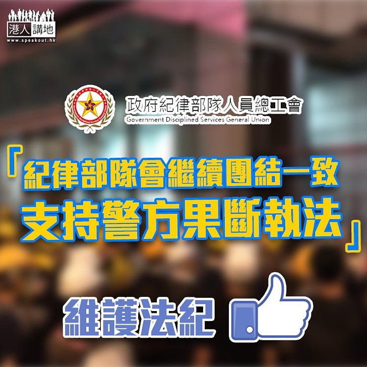 【逃犯條例】紀律部隊人員總工會致函盧偉聰　表明支持警方果斷執法