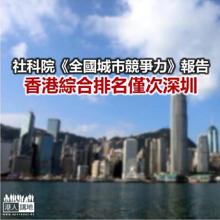 【焦點新聞】香港「可持續競爭力」全國居首