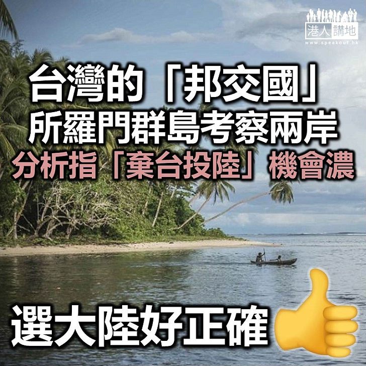 【一個中國】所羅門群島代表團訪兩岸 檢討與台灣的關係