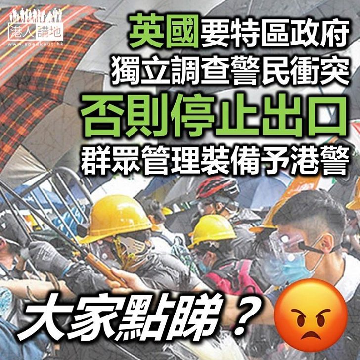 【逃犯條例】英國外相：若香港不獨立調查近日警民衝突　禁出口群眾管理裝備予港警