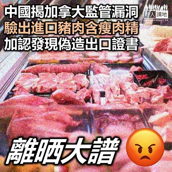【禁止入口】中國要求加拿大暫停對華出口肉品　問題豬肉中驗出「瘦肉精」