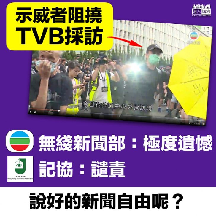 【新聞自由】示威者阻撓採訪 無綫新聞部表示極度遺憾 記協譴責
