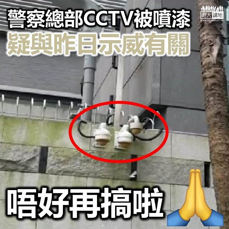 【逃犯條例】示威者包圍警總 警總CCTV被噴漆刑毀