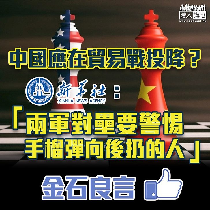 【中美貿易戰】新華社斥投降論：兩軍對壘要警惕手榴彈向後扔的人