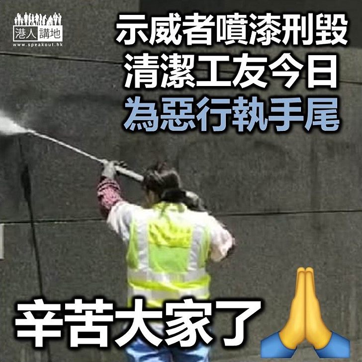 【逃犯條例】示威者包圍過後 清潔工友清洗警總外牆