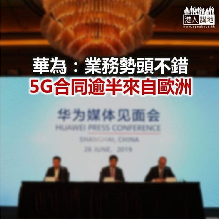 【焦點新聞】華為5G基站發貨量 預計年底將達50萬個