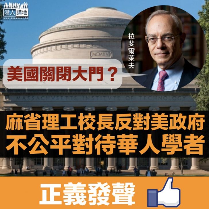 【正義發聲】麻省理工學院校長：反對美政府不公平對待華人學者