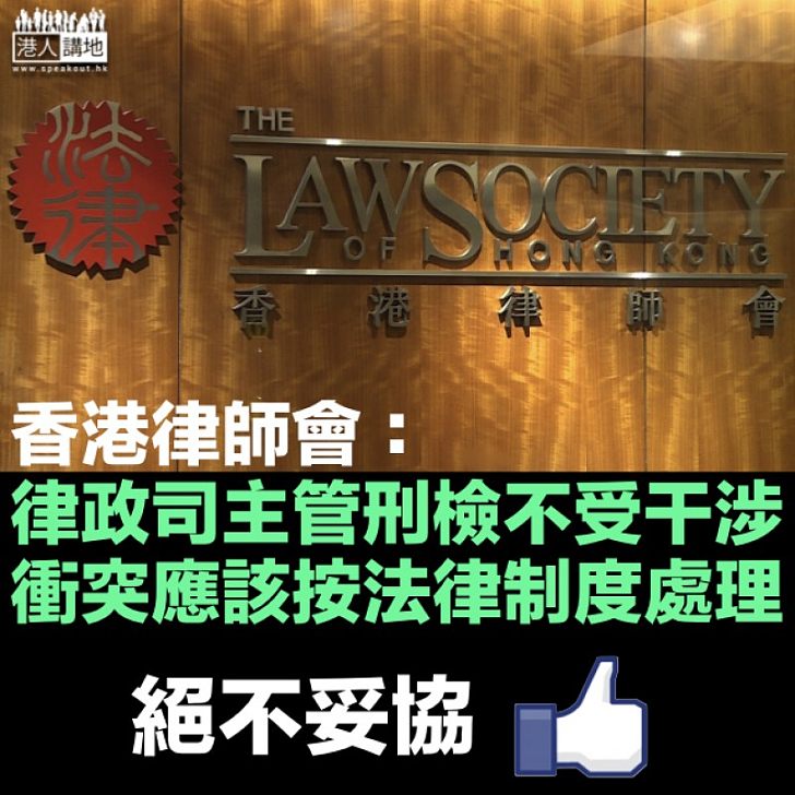 【逃犯條例爭議】香港律師會：律政司主管刑事檢察工作　不受任何干涉