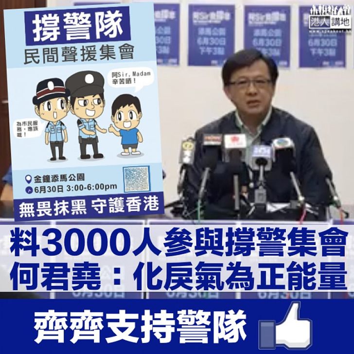 【逃犯條例爭議】何君堯發起撐警集會 料3000人參與