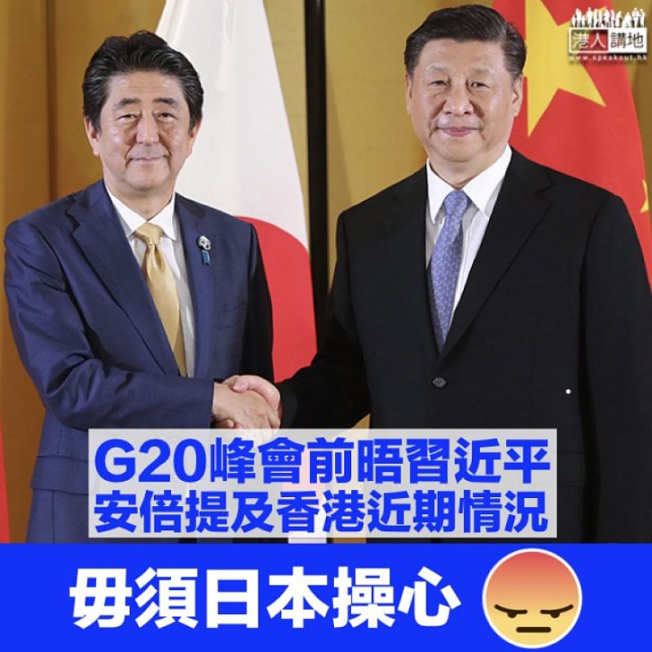 【G20峰會】中日領導人會面達成10點共識 日媒：安倍晤習近平提香港近況