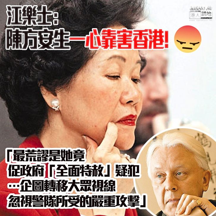 【詆毀香港】批評獨立委員會查警及全面特赦疑犯的要求荒謬、江樂人：陳方安生一心靠害香港