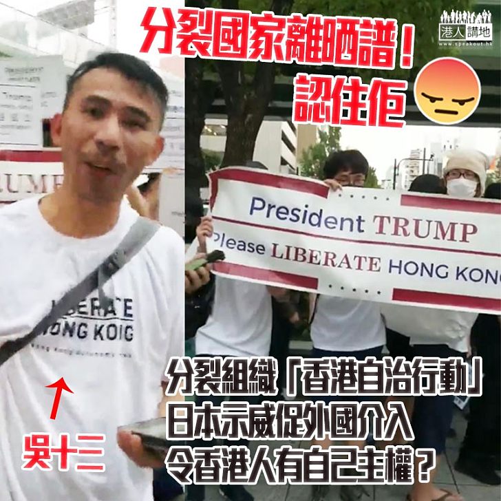 【認住呢個國家分裂分子！】分裂組織「香港自治行動」日本示威、要求特朗普令香港人有自己的主權？