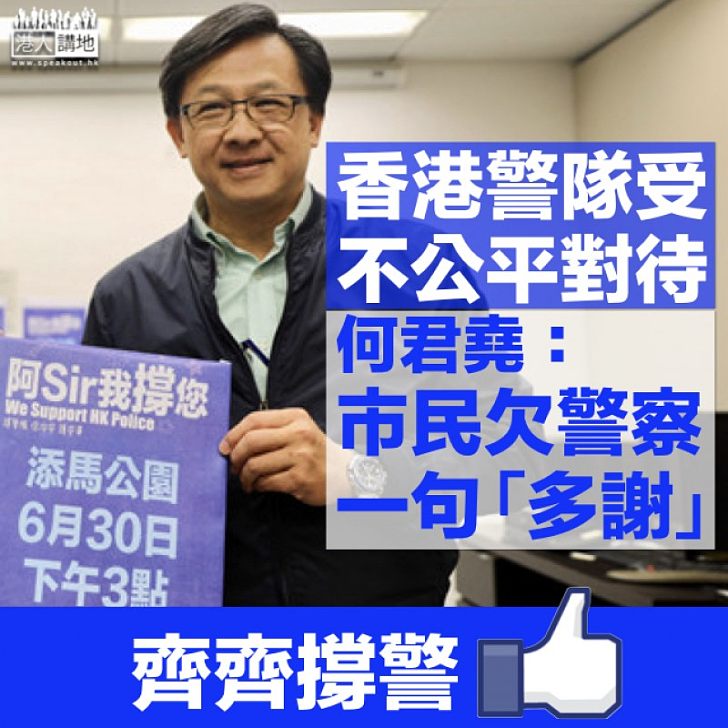 【支持警隊】何君堯：香港市民欠警察一句「多謝」遊行人士是「謊言下的受害者」
