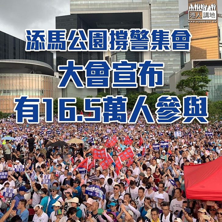 【撐警集會】大會指有16.5萬人參與添馬公園撐警集會