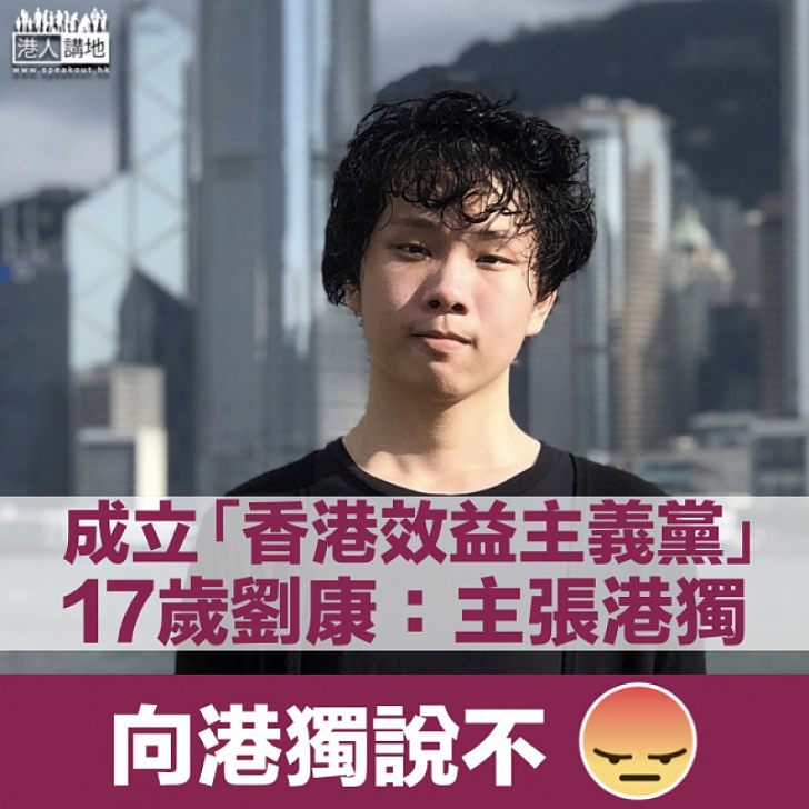 【必須禁止】劉康成立「香港效益主義黨」 強調主張「港獨」