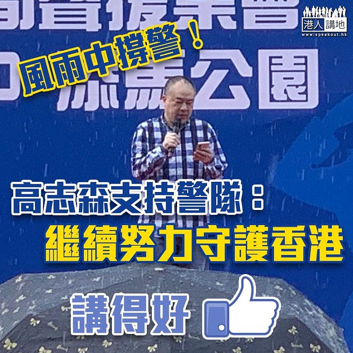 【撐警集會】高志森:支持警隊作出有效執法除暴安良