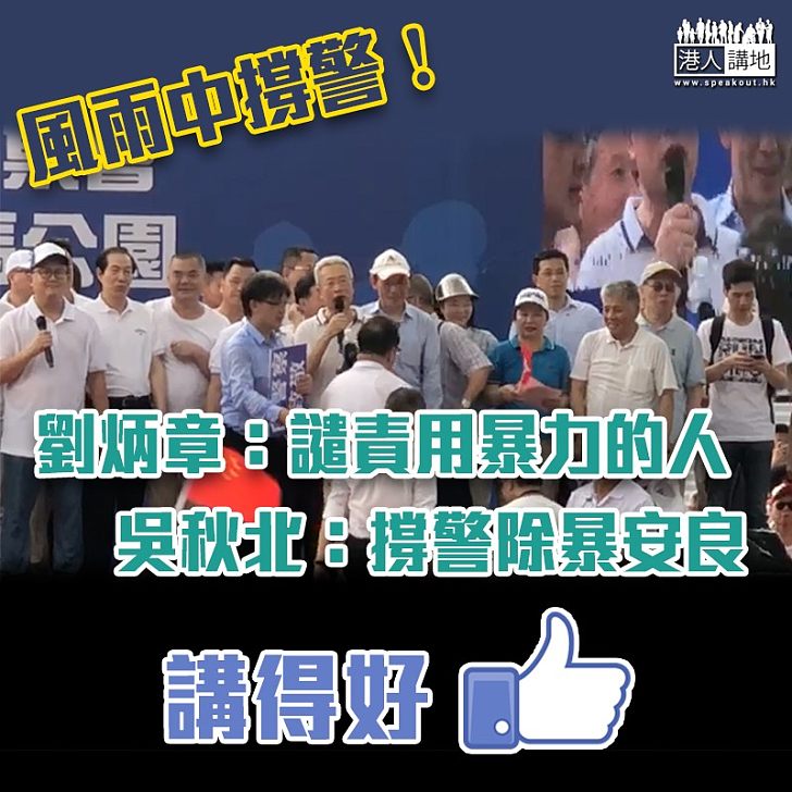 【撐警集會】劉炳章：譴責使用暴力的人 吳秋北：支持警察除暴安良