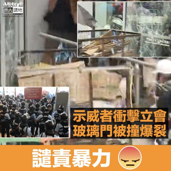 【譴責暴力】示威者用硬物衝擊立會 玻璃門被撞破