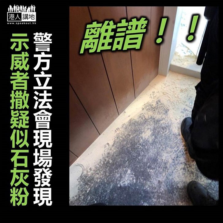 【超級離譜】警方強烈譴責示威者暴力行為 向警方撒懷疑石灰粉
