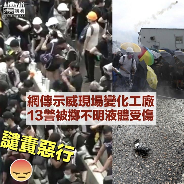 【嚴肅跟進】警方公布：示威者掟含不知名液體物件 致13人警受傷送院