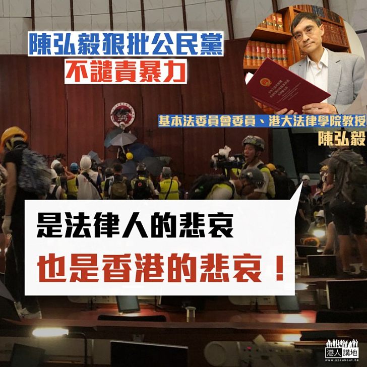 【香港悲哀】陳弘毅狠批公民黨不譴責暴力：是法律人的悲哀、也是香港的悲哀！