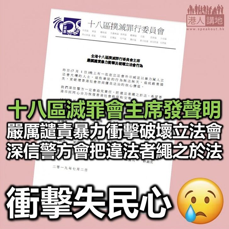 【衝擊立法會】全港十八區撲滅罪行委員會主席 嚴厲譴責暴力衝擊及破壞立法會行為