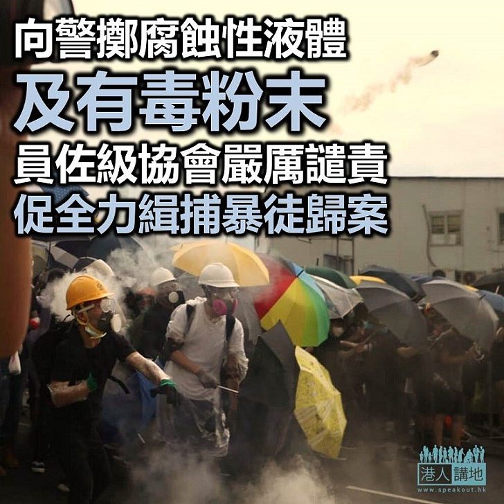 【衝擊立法會】香港警察隊員佐級協會：暴徒向執行職務警務人員投擲腐蝕性液體及有毒粉末 就此作出最嚴厲譴責