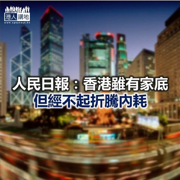 【焦點新聞】內地官媒發文：惡意製造對立對抗 只會斷送香港前途