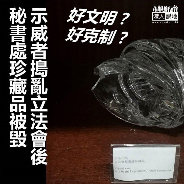 【衝擊立法會】郭偉强貼出「災後照片」 見立法會珍藏花瓶被毀