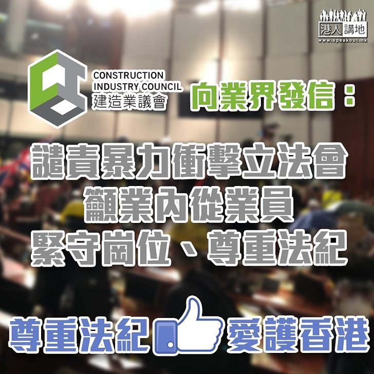 【衝擊立法會】建造業議會向建造業界發信 譴責暴力衝擊立法會 呼籲業內從業員緊守崗位、尊重法紀