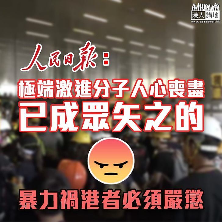 【立法會衝擊】人民日報：香港極端激進分子人心喪盡
