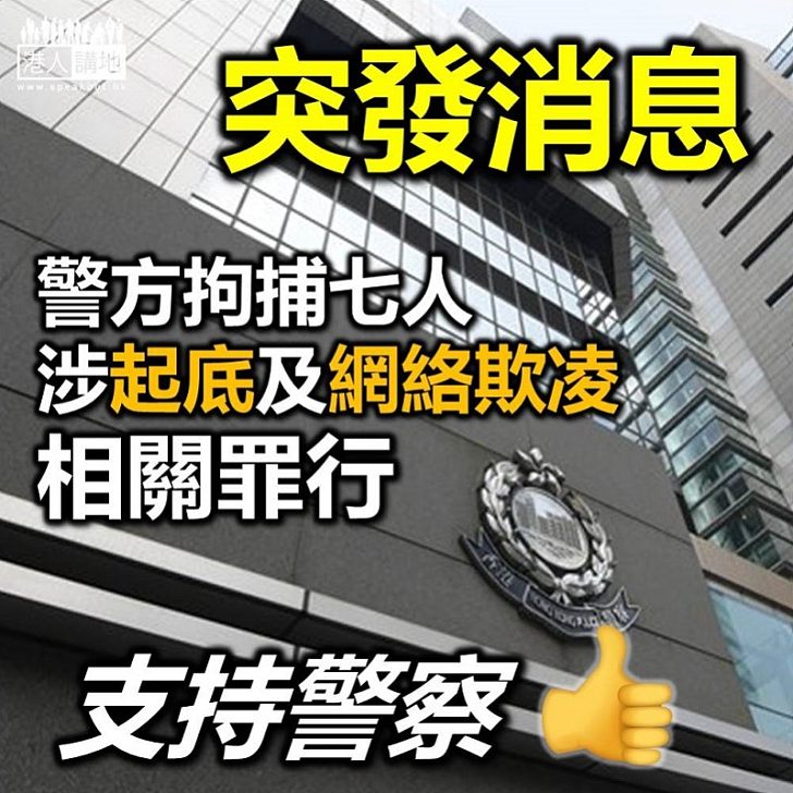 【突發消息】警方拘捕七人 涉及「起底」及網絡欺凌罪行