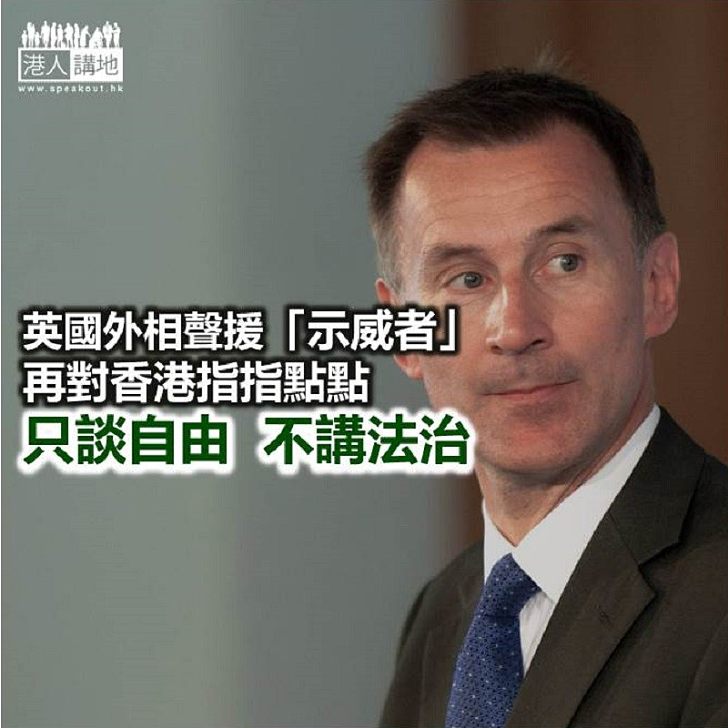 【諸行無常】英國外相只談自由不談法治？