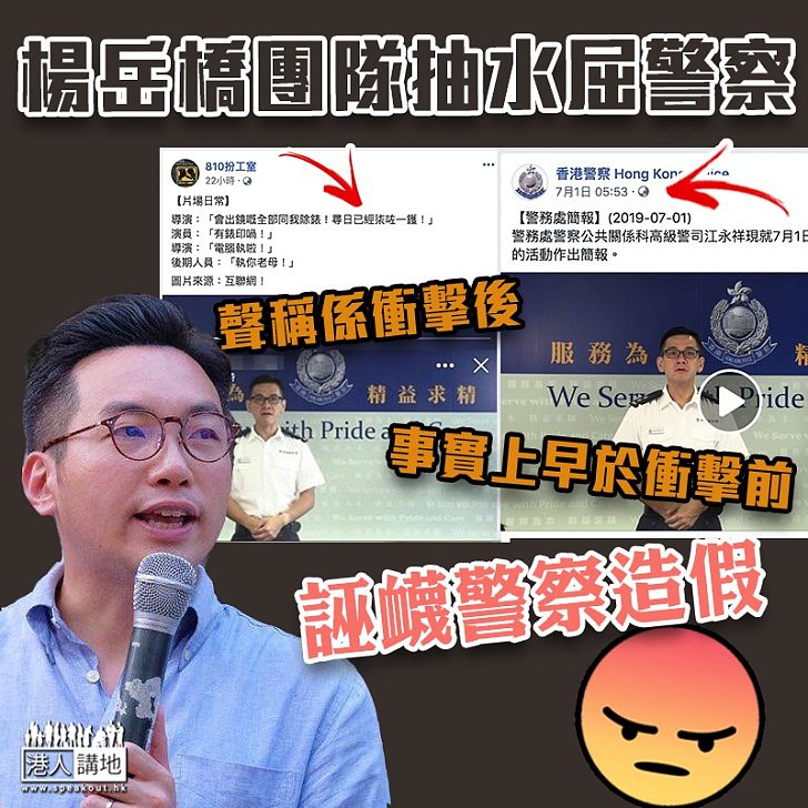 【含血噴人】楊岳橋團隊誤導網民 轉載造假圖片屈警察