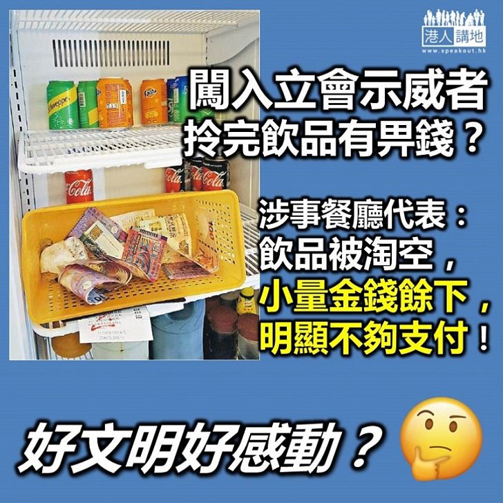 【衝擊立法會】示威者入立法會好文明，拎飲品畀足錢？