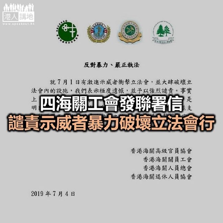 【焦點新聞】四個海關關員職系工會支持警方將違法者繩之於法